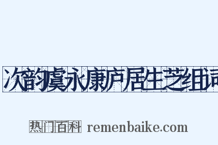 次韵虞永康庐居生芝组词是什么意思的图片